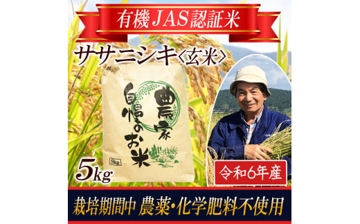 令和6年産[玄米]ササニシキ5kg〔有機JAS認証米〕 HA