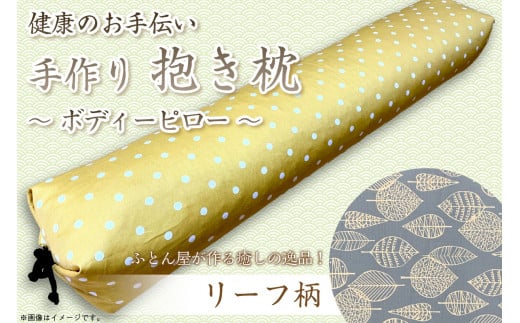 伝統のふとん屋が作る　ボディーピロー　抱き枕(リーフ柄)　抱き枕 寝具 枕 手作り 可愛い お洒落 肩こり改善 むくみ解消 ふるさと 納税 まくら 枕 寝具 健康 新生活 送料無料　HT00091