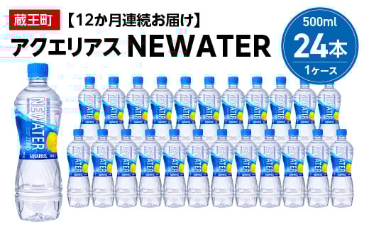 【12か月連続お届け】アクエリアスNEWATER　500ml PET×24本　【04301-0653】