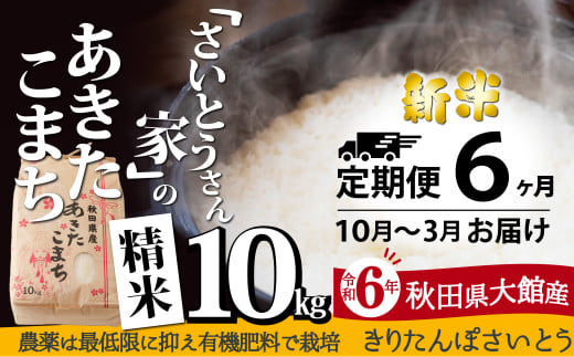 【定期便6ヶ月】令和6年産さいとうさん家のあきたこまち(精米)10kg(10～3月配送) 450P9006 1451798 - 秋田県大館市