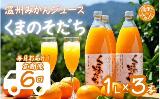 毎月お届け！ 【定期便6回】 みかんジュース 「くまのそだち」 1L×3本入　オレンジ 柑橘 飲料 ドリンク 子供 朝食 三重県 1456955 - 三重県熊野市