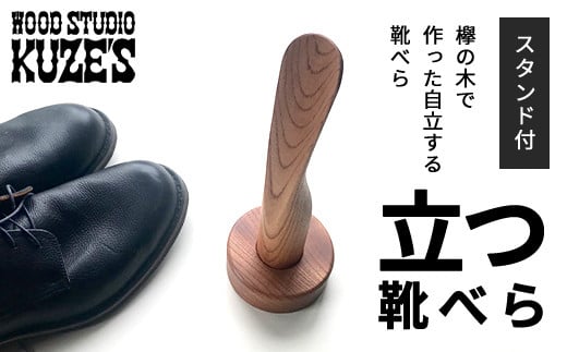 欅の木で作った立つ靴べら　スタンド付き　1セット　木製　WOOD STUDIO KUZE’S / ふるさと納税 木工品 天然木 天然素材 手作り 靴べら shoehorn 自立 スタンド付 日用品 雑貨 ギフト プレゼント 千葉県 茂原市 MBA004