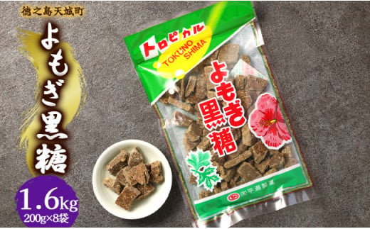 徳之島 天城町 平瀬製菓 よもぎ黒糖 1.6kg(200g×8袋) 黒糖 お菓子 よもぎ 1445023 - 鹿児島県天城町