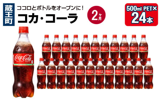 【2か月連続お届け】コカ・コーラ　500ml PET×24本　【04301-0699】