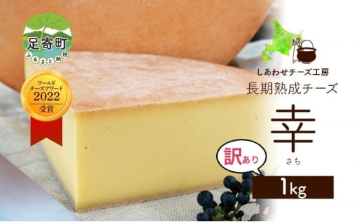 北海道 訳あり チーズ  ハードタイプ 幸 1kg ナチュラルチーズ 放牧牛 生乳 ミルク 乳製品 発酵 熟成 国産 おつまみ チーズコンテスト グラタン フォンデュ ワイン 冷蔵 わけあり 訳アリ しあわせチーズ工房 送料無料足寄 1445204 - 北海道足寄町