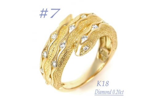 K18 ダイヤ0.20CT 蛇リングγ　RCR0013DI-Y #7【1504017】 1436586 - 山梨県山梨県庁