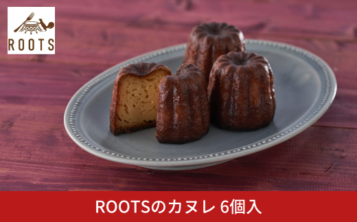 ROOTSのカヌレ 6個入 パティスリールーツ 王道 有名 ギフト お取り寄せ 個包装 冷凍 【010S656】