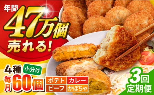 【全3回定期便】三富屋さんのコロッケ食べ比べセット ポテトコロッケ20個 カレーコロッケ20個 ビーフコロッケ10個 かぼちゃコロッケ10個 計60個 3.2kg  じゃがいも ころっけ 惣菜 お弁当 パーティ 大人数 揚げ物 横須賀【三富屋商事株式会社】 [AKFJ053] 1529282 - 神奈川県横須賀市