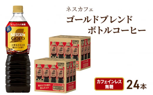 [№5695-1252]ネスカフェ ゴールドブレンド ボトルコーヒー カフェインレス 無糖 900ml×24本　ボトルコーヒー ネスレ ペットボトル アイスコーヒー ドリンク 飲み物 飲料 ソフトドリンク 防災 長期保存 災害 静岡 島田市 296479 - 静岡県島田市