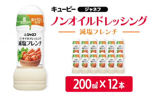 ドレッシング キューピー JNFノンオイルドレッシング 減塩 フレンチ 200ｍl×12本 調味料