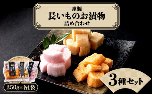 JAゆうき青森 謹製長いものお漬物3種セット（250g×各1袋）【国産 長芋 山芋 野菜 漬物 つけもの 詰め合わせ セット お弁当 おかず おつまみ ご飯のお供 食べ比べ 贈り物 ギフト 青森県 七戸町 送料無料】【02402-0304】 1520840 - 青森県七戸町