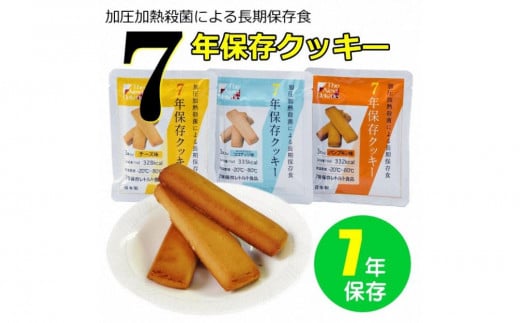 7年保存レトルトクッキー　3種6個セット　保存食　非常食　防災食　備蓄食　防災グッズ　 1442617 - 東京都八王子市