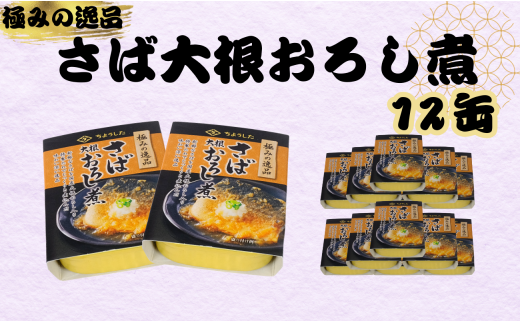 さば大根おろし煮 缶詰 12缶 極みの逸品 鯖 さば 大根おろし 醤油 しょう油 魚 国産 缶 海産物 魚缶詰 備蓄品 保存食 簡単缶詰 長期保存 常温保存 缶詰 備蓄缶詰 防災 非常食 ローリングストック キャンプ アウトドア お取り寄せ グルメ 大容量 おかず 朝食 昼食 夕食 おつまみ 酒 のお供 アレンジレシピ セット ギフト 贈答 プレゼント 食品 送料無料 千葉県 銚子市 田原缶詰 1451085 - 千葉県銚子市