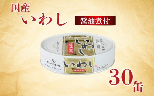 国産いわし 缶詰 醤油煮付 30缶 いわし 鰯 醤油 しょう油 国産 魚 缶 海産物 魚缶詰 備蓄品 保存食 簡単缶詰 長期保存 常温保存 缶詰 備蓄缶詰 防災 非常食 ローリングストック キャンプ アウトドア お取り寄せ グルメ 大容量 おかず 朝食 昼食 夕食 おつまみ 酒 のお供 アレンジレシピ セット ギフト 贈答 贈り物 プレゼント 食品 送料無料 千葉県 銚子市 田原缶詰 1451068 - 千葉県銚子市