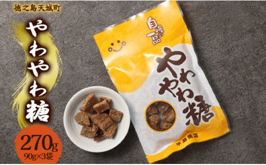 徳之島 天城町 平瀬製菓 やわやわ糖 270g(90g×3袋) 黒糖 お菓子 お茶菓子 1445024 - 鹿児島県天城町