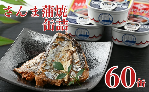 さんま蒲焼 缶詰 60缶 秋刀魚 ｻﾝﾏ 蒲焼 1缶100g 元祖 魚 海産物 魚缶詰 備蓄品 保存食 大容量 缶切り不要 簡単缶詰 長期保存 常温保存 缶詰 備蓄缶詰 防災 非常食 ローリングストック キャンプ アウトドア おかず 朝食 昼食 夕食 おつまみ 酒 のお供 アレンジレシピ セット ギフト 贈答 贈り物 プレゼント 食品 送料無料 銚子ブランド推奨品 千葉県 銚子市 田原缶詰 1451054 - 千葉県銚子市