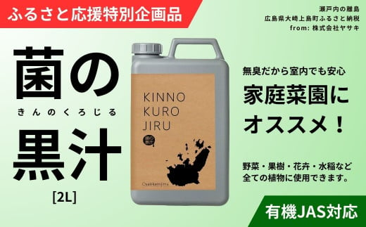 [ふるさと応援特別企画品] 菌の黒汁 2L 1箱　園芸 肥料 家庭菜園 ベランダ菜園 特殊肥料 無臭 有機栽培 病害予防 健康土壌 1444845 - 広島県大崎上島町