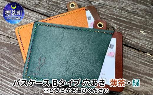 パスケース Bタイプ:斜め 薄茶