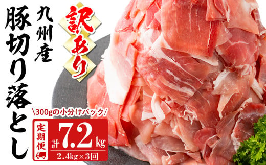 【定期便 全3回】【訳あり・生産者応援企画】九州産 豚切り落とし肉＜計7.2kg・2.4kg×3回＞ 豚肉 ぶた肉 肉 国産 九州産 切り落とし 切落し 小分け 真空パック チャック付き 野菜炒め 豚丼 カレー t0036-006