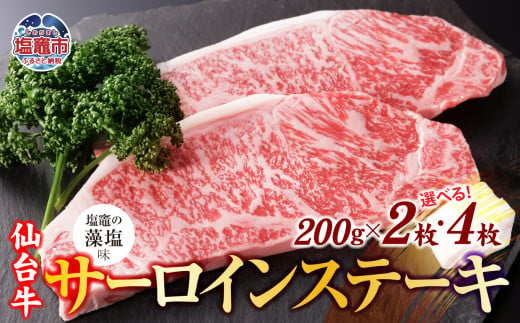 仙台牛 サーロイン ステーキ 味付け ( しおがま の 藻塩 ) 選べる内容量 400〜800g | さとう精肉店 塩竈市 宮城県 塩竈 藻塩[30,000円〜50,000円寄附コース]sm00006