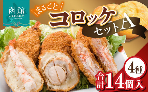 まるごとコロッケセットＡ_HD086-004 405855 - 北海道函館市