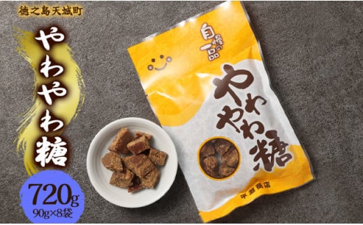 徳之島 天城町 平瀬製菓 やわやわ糖 720g(90g×8袋) 黒糖 お菓子 お茶菓子 1445027 - 鹿児島県天城町