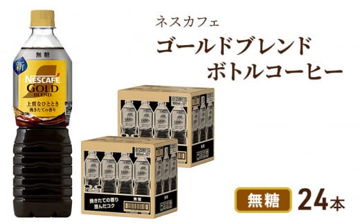 [№5695-1250]ネスカフェ ゴールドブレンド ボトルコーヒー 無糖 900ml×24本  ボトルコーヒー ネスレ ペットボトル アイスコーヒー ドリンク 飲み物 飲料 ソフトドリンク 防災 長期保存 災害 静岡 島田市 296477 - 静岡県島田市