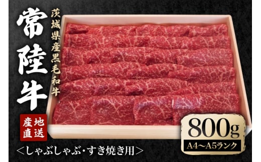 瑞穂農場で育てた常陸牛ももしゃぶしゃぶ すき焼きセット 800g ブランド牛 A4 A5 A4ランク A5ランク 赤身 和牛 国産 肉 牛肉 常陸牛 霜降り すき焼き しゃぶしゃぶ 牛しゃぶ スライス お肉 国産牛 焼肉 焼き肉 牛モモ 牛肩 すきやき 牛すき 冷凍