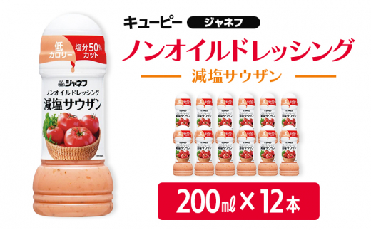 ドレッシング キューピー JNFノンオイルドレッシング 減塩 サウザン 200ｍl×12本 調味料 1445252 - 佐賀県鳥栖市