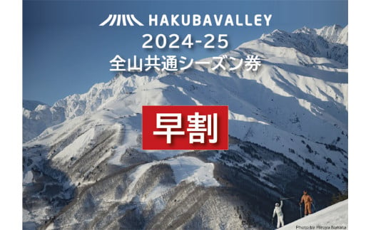 【早割】2024ー2025 Hakuba Valley 全山共通シーズン券 大人1枚