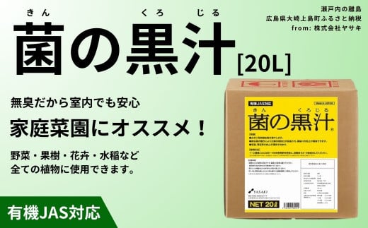 菌の黒汁 20L 1箱　園芸 肥料 家庭菜園 ベランダ菜園 特殊肥料 無臭 有機栽培 病害予防 健康土壌 1444844 - 広島県大崎上島町