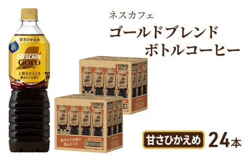 [№5695-1251]コーヒー ネスカフェ ゴールドブレンド 900ml × 24本 甘さひかえめ ボトルコーヒー ネスレ ペットボトル アイスコーヒー ドリンク 飲み物 飲料 ソフトドリンク コーヒー飲料 珈琲 防災 長期保存 災害 非常 静岡 静岡県 島田市 296478 - 静岡県島田市