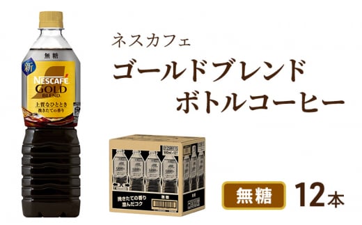 [№5695-1247]コーヒー ネスカフェ ゴールドブレンド 900ml × 12本 無糖 ボトルコーヒー ネスレ ペットボトル アイスコーヒー ドリンク 飲み物 飲料 ソフトドリンク コーヒー飲料 珈琲 備蓄 常温 常温保存 静岡 静岡県 島田市 296474 - 静岡県島田市