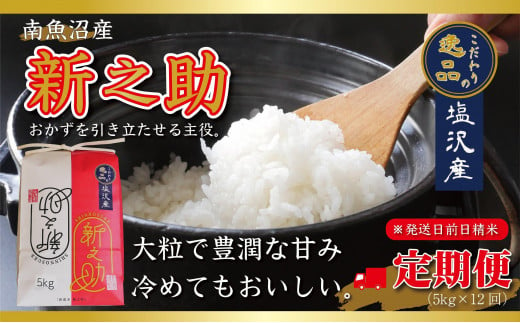 【令和6年産 先行予約】【定期便12ヵ月】南魚沼産新之助（5kg×12回）【塩沢地区】 1442825 - 新潟県南魚沼市