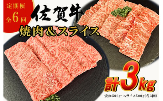 佐賀牛　焼肉・スライス定期便全6回 J1018 1455096 - 佐賀県伊万里市