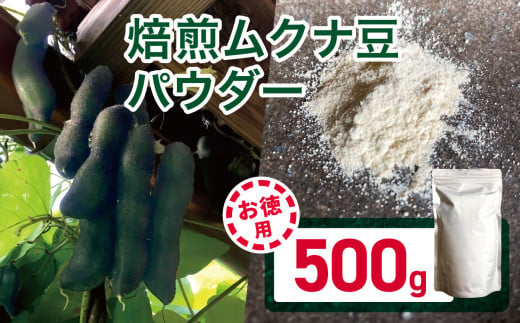 【お徳用】焙煎ムクナ豆パウダー500g マリポコミュ |  ムクナ豆  豆 パウダー  焙煎 お得 大容量 千葉県 君津市 1449337 - 千葉県君津市