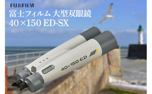 富士フイルム 双眼鏡 40×150 ED-SX 大型双眼鏡対物レンズ シャープな像 EDレンズ 観測 茨城県 1094904 - 茨城県常陸大宮市