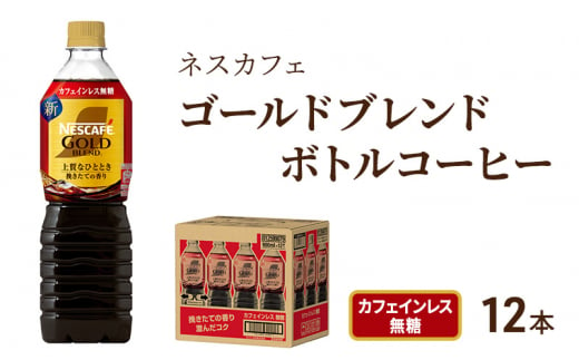 [№5695-1249]コーヒー ネスカフェ ゴールドブレンド 900ml × 12本 カフェインレス 無糖 ボトルコーヒー ネスレ ペットボトル アイスコーヒー ドリンク 飲み物 飲料 ソフトドリンク コーヒー飲料 珈琲 備蓄 常温 常温保存 静岡 静岡県 島田市 296476 - 静岡県島田市