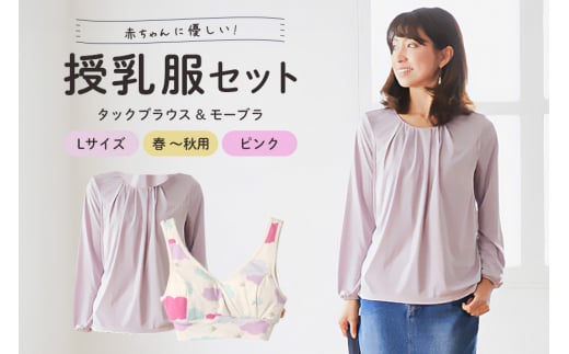 赤ちゃんに優しい秋から春まできれいめ授乳服セット ピンク/L トップス 下着 ブラジャー 子育て 妊婦 ベビー マタニティ 出産 茨城県 697172 - 茨城県常陸大宮市