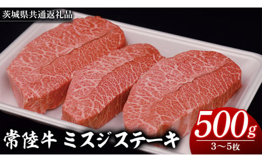 常陸牛 ミスジステーキ 500g（ 3～5枚 ） (茨城県共通返礼品) 国産 ステーキ用 ステーキ肉 希少 ステーキ ブランド牛 黒毛和牛 和牛 国産黒毛和牛 牛肉 特上カルビ