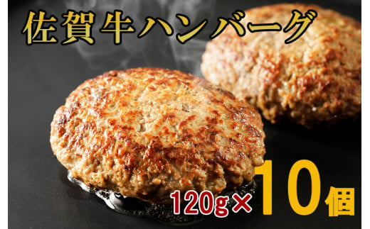 佐賀牛100％手づくりハンバーグ 120gｘ10個 J1015 1455093 - 佐賀県伊万里市