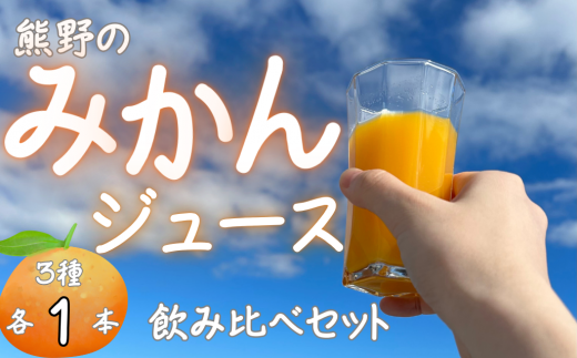 熊野のみかんジュース飲み比べセット（3種各1本） 計3本　お試し オレンジ 飲料 ドリンク 柑橘 詰め合わせ 子供 朝食 三重県 1456910 - 三重県熊野市