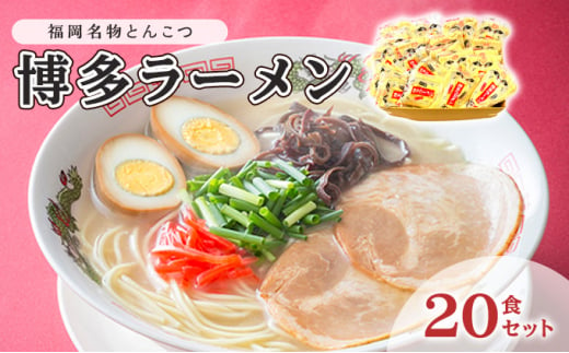 豚骨ラーメン 半生麺 博多ラーメン 20食セット 九州 福岡名物 とんこつ味 本格派 こだわり 豚骨 とんこつ ラーメン 1445279 - 福岡県小郡市