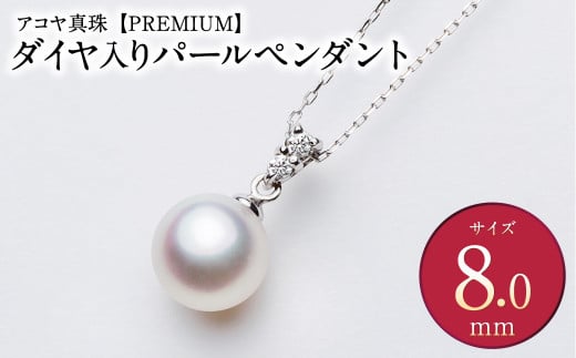 《アコヤ真珠》K18-WG / 8.0mm ダイヤ入りパールペンダント【PREMIUM】あこや あこや真珠 ダイヤ 宝石 お祝い プレゼント 贈答 成人式 卒業式 入学式 結婚式 記念日 誕生日 ケース フォーマル レディース ファッション 国産 長崎 長崎県 長崎真珠 1442645 - 長崎県長崎市