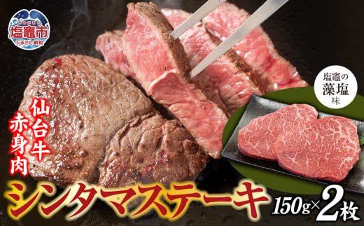 赤身肉 仙台牛 シンタマステーキ 味付け ( しおがま の 藻塩 ) 150g×2枚 / 計300g ｜ シンタマ ステーキ 黒毛和牛 和牛 赤身 塩竈市 塩竈 さとう精肉店 sm00007-300 1494550 - 宮城県塩竈市