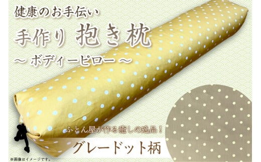 伝統のふとん屋が作る　ボディーピロー　抱き枕(グレードット柄)　抱き枕 寝具 枕 手作り 可愛い お洒落 肩こり改善 むくみ解消 ふるさと 納税 まくら 枕 寝具 健康 新生活 送料無料　HT00090