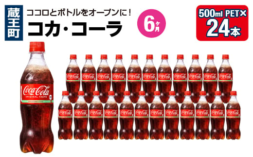 【6か月連続お届け】コカ・コーラ　500ml PET×24本　【04301-0700】