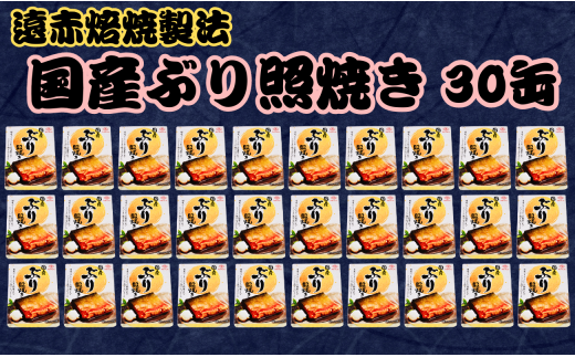 国産 ぶり照焼き 缶詰 30缶 ぶり 鰤 照焼 照り焼き テリヤキ 魚 国産 缶 海産物 魚缶詰 備蓄品 保存食 簡単缶詰 長期保存 常温保存 缶詰 備蓄缶詰 防災 非常食 ローリングストック キャンプ アウトドア お取り寄せ グルメ 大容量 おかず 朝食 昼食 夕食 おつまみ 酒 のお供 アレンジレシピ セット ギフト 贈答 贈り物 プレゼント 食品 送料無料 千葉県 銚子市 田原缶詰 1451089 - 千葉県銚子市