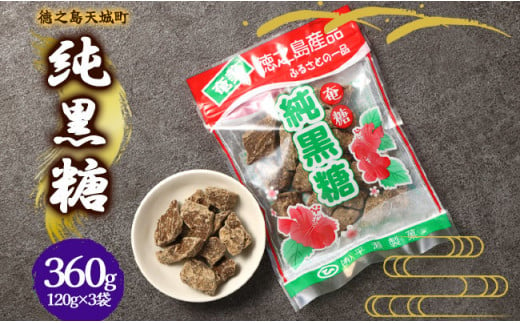 徳之島 天城町 平瀬製菓 純黒糖 360g(120g×3袋) 黒糖 お菓子 1444994 - 鹿児島県天城町