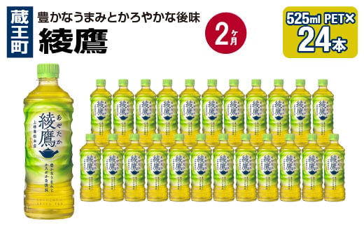 【2か月連続お届け】綾鷹　525ml PET×24本　【04301-0702】